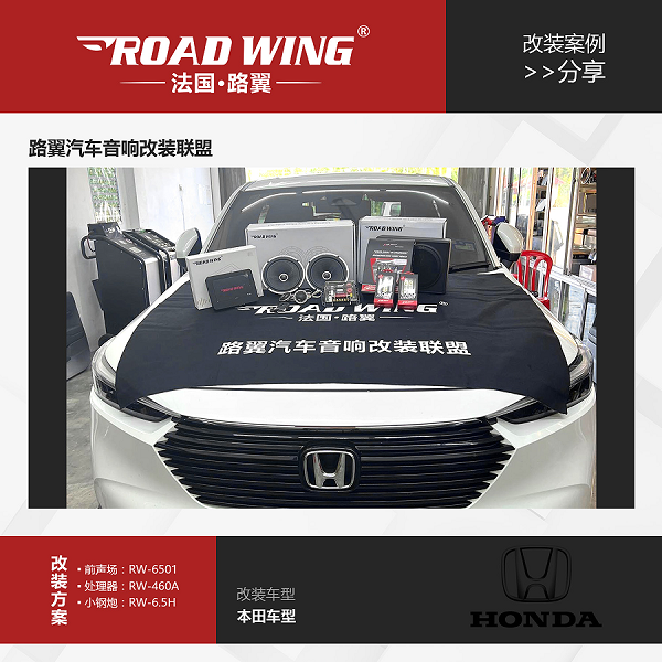 本田升级法国路翼汽车音响：轻松享受好音质