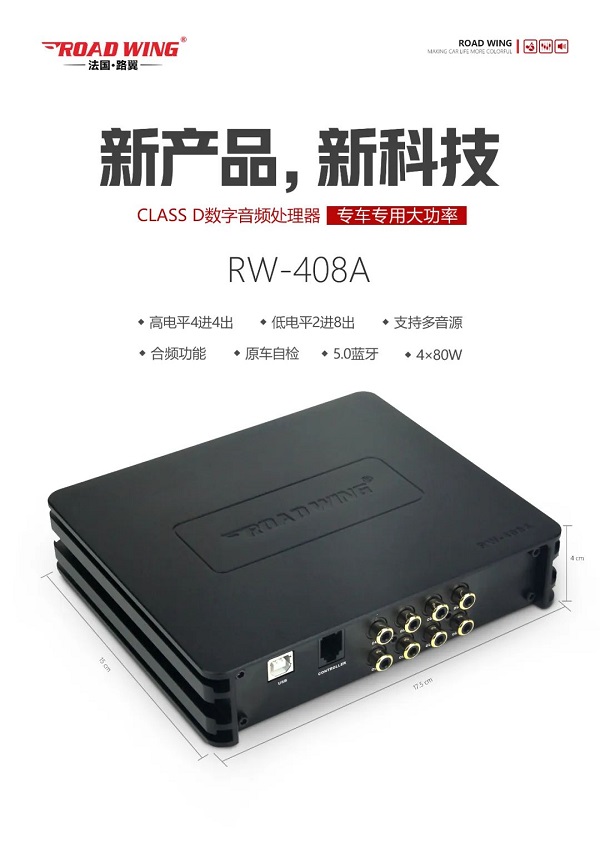 路翼ROAD WING :Class D数字音频处理器RW-408A专车专用大功率！