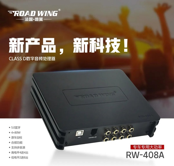 路翼ROAD WING :Class D数字音频处理器RW-408A专车专用大功率！